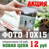 Акция, фотография 10х15 12 рублей.