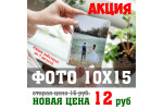 Акция, фотография 10х15 12 рублей.