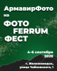 ФотоФеррумФест 2026