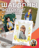 Шаблоны Фотокниг от  Ксении Фёдоровой