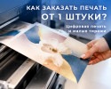 Нужен всего 1 экземпляр? Цифровая печать ломает стереотипы
