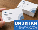 Визитки. Короткий ликбез для 1-го заказа