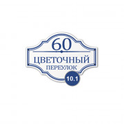 Табличка 65Х45 №10